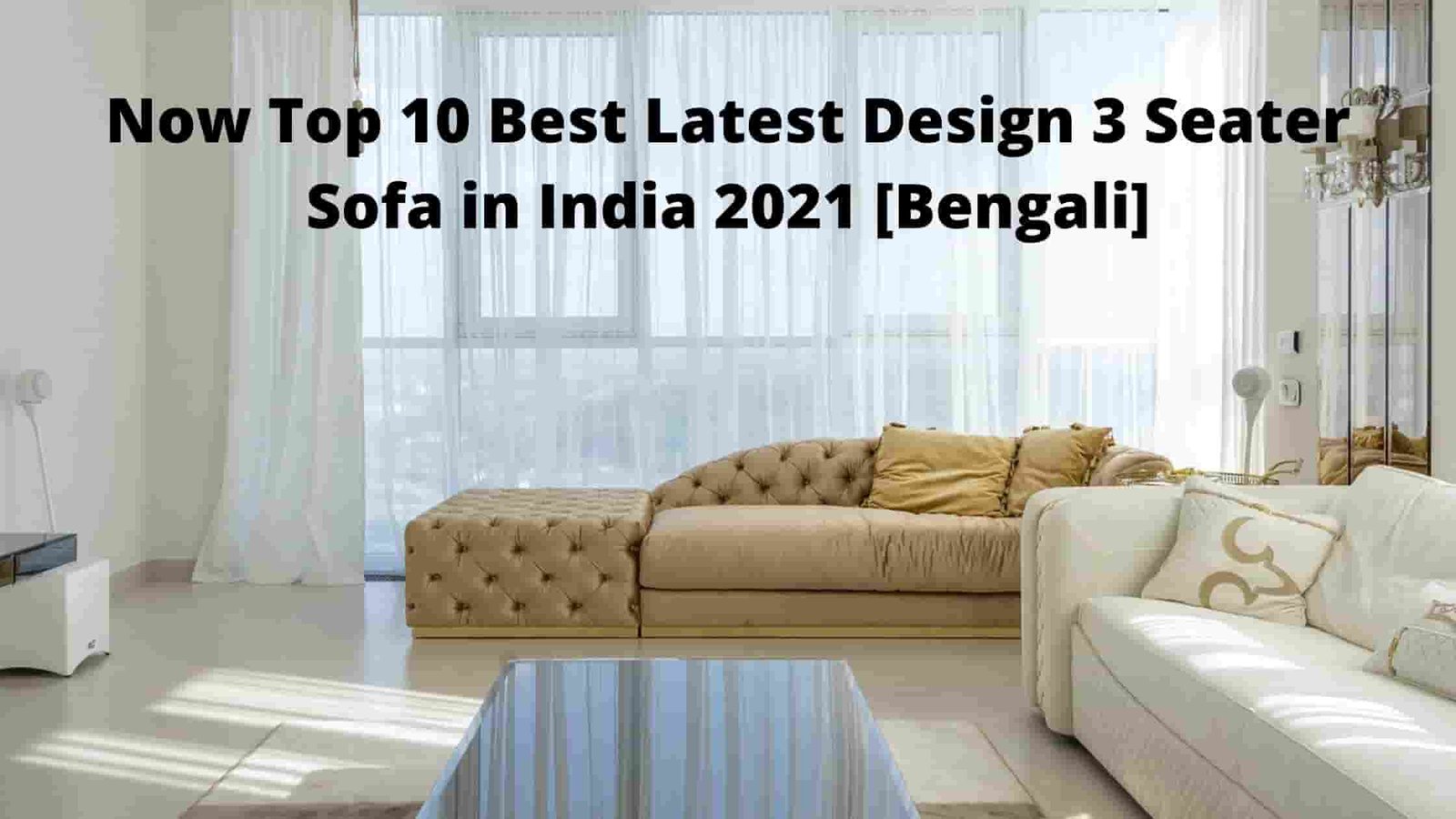 Now Top 10 Best Latest Design 3 Seater Sofa in India 2021 [Bengali]